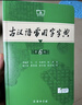 古汉语常用字字典第6版赠中小学文言文学习资源1年使用权 商务印书馆2025年新版中小学生语文文言文常备工具书 可搭购教材教辅新华字典现代汉语词典牛津高阶英语词典作文书成语古代汉语词典 实拍图