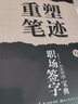 田英章重塑笔迹职场签字宝典行楷练字帖成人硬笔书法田英章手写体成年行楷速成硬笔书法练字本钢笔字帖 实拍图