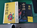 【全3册】山海经+易经+黄帝内经 上古三大奇书 实拍图