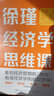 徐瑾经济学思维课（签名版 经济人徐瑾带你重拾经济思想的“地标”，看清经济学的底层逻辑。 ） 实拍图