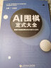 《AI围棋定式大全》全三册 江维杰主编 人工智能 正版书 实拍图