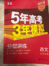 曲一线 2024A版 5年高考3年模拟 语文 北京专用 53A版 高考总复习 五三 实拍图