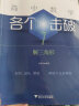 高中数学各个击破12（直线与圆） 晒单实拍图