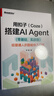 用扣子（Coze）搭建AI Agent （零基础，实战版）――给普通人的智能体入门书 晒单实拍图