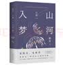 山河入梦 茅盾文学奖经典 清华大学教授作家格非代表作 江南三部曲 写透中国式爱情所有美好与遗憾 实拍图
