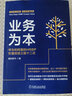 业务为本：华为和阿里的HRBP价值创造三层十二式 实拍图