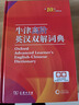 牛津高阶英汉双解词典第10版2025版赠本词典APP一年会员 商务印书馆中小学生语文文言文常备工具书 可搭购教材教辅新概念现代汉语词典古汉语常用字字典牛津英语词典作文书成语古代汉语词典 实拍图