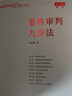 正版 要件审判九步法 新注版 邹碧华 根据民法典相关司法解释更新 法官思维模式办案思路审判经验律师办案参考 民事案由 诉讼请求 请求权基础 抗辩权主张 抗辩权基础 实拍图