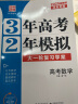 2025版北京高考真题3年高考2年模拟语文数学英语物理化学生物政治历史地理高中大一轮复习学案 三二32高考 数学 实拍图