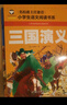 三国演义 彩图注音版 班主任推荐小学生一二三年级语文课外必读世界经典儿童文学名著童话故事书 实拍图