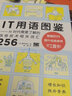IT用语图鉴it用语AI时代需要了解的信息技术相关词汇256  chatgpt聊天机器人人工智能时代it计算机科普图书 一本书了解AI时代常用的IT术语（双色版） deepseek教程京东超级618 实拍图