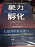 能力孵化 HPTi高潜能测评创始人深度阐释 你该如何打造决胜未来的6大底层能力 实拍图