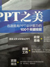 PPT之美：迅速提高PPT设计能力的100个关键技能 实拍图