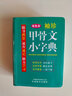 袖珍甲骨文小字典(软皮精装双色版) 剖析字形，分析本义，图说汉字，汉字爱好者查询收藏两用，袖珍本 实拍图