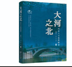 大河之北：河北自然地理解读 实拍图