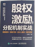 股权激励与分配机制实战：薪酬绩效＋激励方案＋合伙人裂变＋股权管理 晒单实拍图