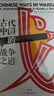 汗青堂丛书030：古代中国的战争之道 实拍图