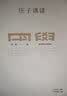 游世与自然生活:庄子评传 南京大学颜世安教授经典作品 剖析庄子人生态度与生存哲学 实拍图
