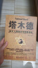 塔木德 : 犹太人的创业与致富圣经 实拍图