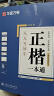 华夏万卷 田英章正楷一本通硬笔字帖5本套 学生成人楷书入门钢笔字帖大学男女生初学者临摹描红手写体书法练习字帖 实拍图