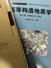 【套装四本】高等构造地质学侯泉林编著 思想方法与构架 新理论与应用 专题知识与实践 知识综合与运用 中国科学院大学研究生教材 晒单实拍图