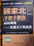 顾家北手把手教你6000单词——实现无字典阅读（赠送音频+同步练习册） 实拍图