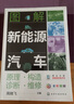 图解新能源汽车 原理●构造●诊断●维修 晒单实拍图