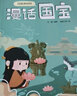 漫话国宝.漫画博物馆系列4册套（陕西+敦煌+秦始皇+河南） 实拍图