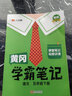 【年级版本可选】2026新版课堂笔记1-6年级下册上册小学语文数学英语全套人教版北师大版外研版3起点新版课本同步知识教材解读课堂学霸笔记升级版 【1本】语文（人教版） 五年级 下册（26春） 实拍图