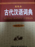 古代汉语词典（新修订版· 彩色本）2021年出版 中小学初高中学生字词典工具 实拍图