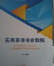 英语语音教程（新经典高等学校英语专业系列教材） 实拍图