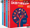 DK大脑智力训练手册全4册 数学思维+大脑训练+智力训练 一本充分锻炼孩子脑力的指导手册 实拍图