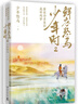 鲜衣怒马少年时2：唐宋诗章里的盛世残梦，少年怒马《鲜衣怒马少年时》重磅续作 中南传媒 实拍图