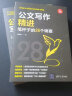 公文写作精进：笔杆子的28个锦囊（新时代·职场新技能） 实拍图