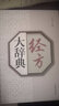 经方大辞典 实拍图