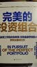 完美的投资组合 你的投资组合真的最优吗？MIT金融工程大师罗闻全，用科学方法帮你打造收益与风险平衡的完美组合 基金经理 金融投资湛庐图书 实拍图