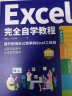 Excel完全自学教程(excel从入门到精通  函数与公式应用大全，excel高效办公应用与技巧大全)Excel表格制作与数据分析   图书+it计算机 实拍图