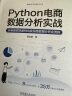 Python电商数据分析实战 实拍图