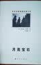 世界侦探推理名著文库：月亮宝石  实拍图