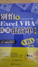 别怕，Excel VBA其实很简单（第3版） ExcelHome出品 漫画办公技能 数据分析利器 实拍图