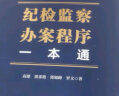 纪检监察办案程序一本通 晒单实拍图