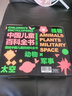 中国儿童百科全书 全四册 精装正版 小学生科普大全 6-12岁军事动物植物太空 儿童自主阅读课外书套装 实拍图