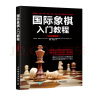 国际象棋入门教程（全彩图解版）(人邮体育出品) 实拍图