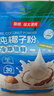 南国纯椰子粉320g/袋海南特产手信生椰拿铁咖啡伴侣早餐椰奶粉 实拍图