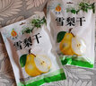 赵雪【河北特产馆】雪梨干200g 赵州即食水果干雪花梨 石家庄赵县特产 实拍图