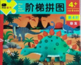 小红花阶梯拼图·第4阶·恐龙（4岁+）恐龙拼图3-6岁宝宝儿童拼图玩具早教益智手工玩具纸制拼图 实拍图