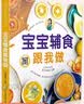 【官方正版】营养辅食跟我做 宝宝辅食跟我做教程书婴儿食谱宝宝辅食书0-3岁添加每周计划吃什么婴幼儿辅食书籍这样吃育儿书籍新生儿婴儿辅食制作大全菜谱 宝宝辅食跟我做 实拍图