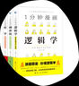 一分钟漫画逻辑学+博弈论+哲学（全三册）   1一分钟漫画逻辑学博弈论哲学系列全三册 【官方正版】 实拍图