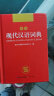 现代汉语词典 正版新编中小学生工具书初中高中新华字典古代汉语多功能拼音字词例句词汇近反义词百科辞书 实拍图