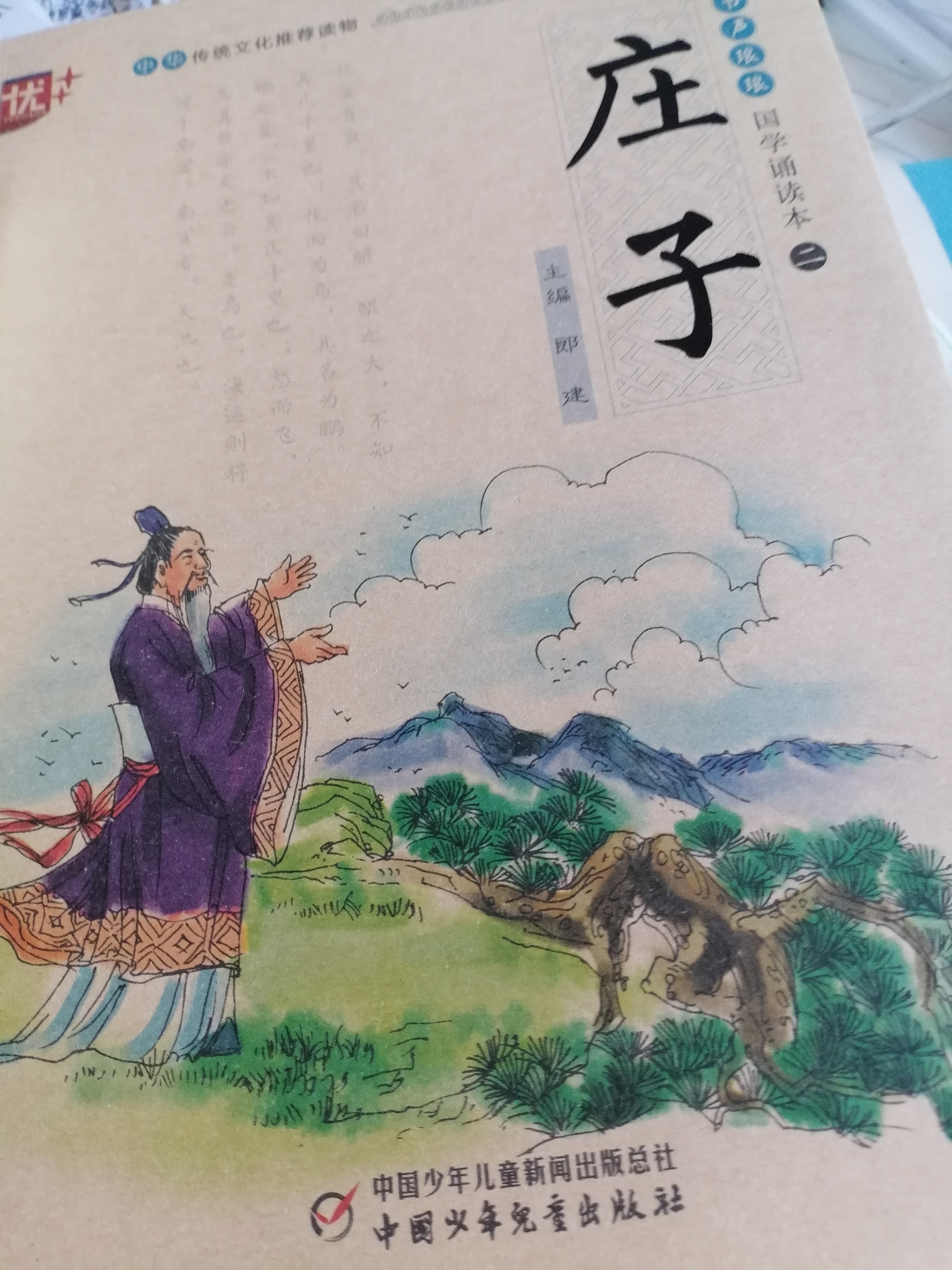 2023 年 优++书声琅琅 国学诵读本--庄子  实拍图